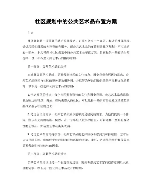 社区规划中的公共艺术品布置方案