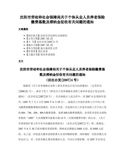 沈阳市劳动和社会保障局关于个体从业人员养老保险缴费基数及滞纳金征收有关问题的通知