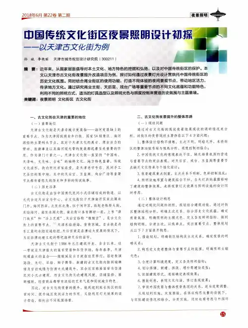 中国传统文化街区夜景照明设计初探——以天津古文化街为例
