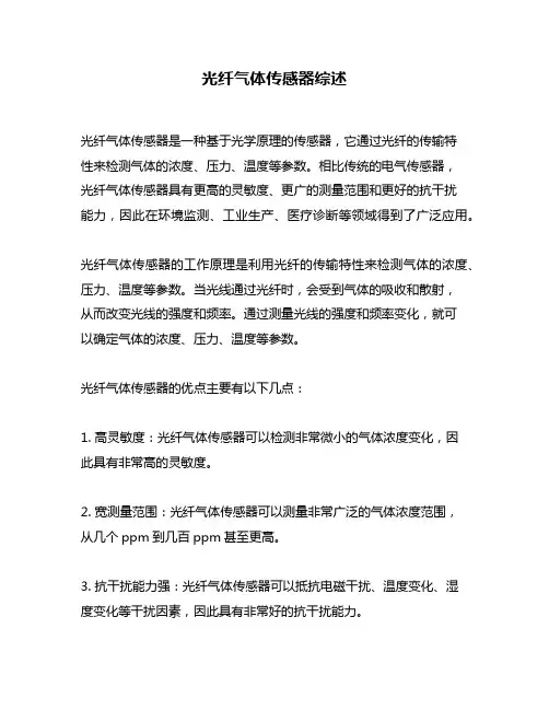 光纤气体传感器综述