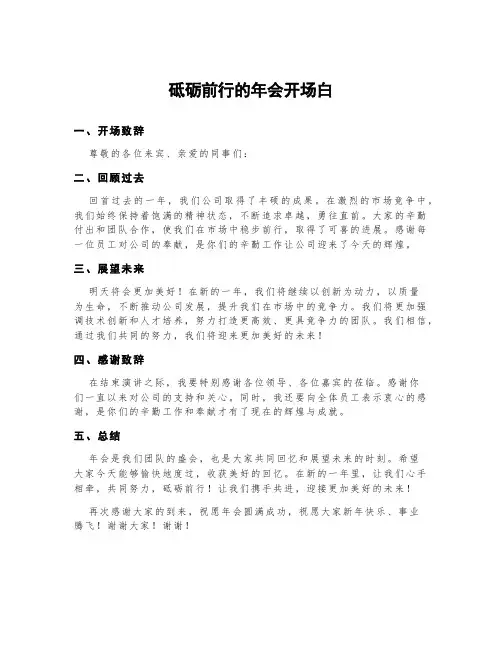 砥砺前行的年会开场白