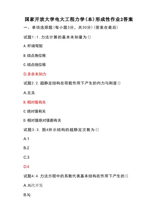 国家开放大学电大工程力学(本)形成性作业2答案