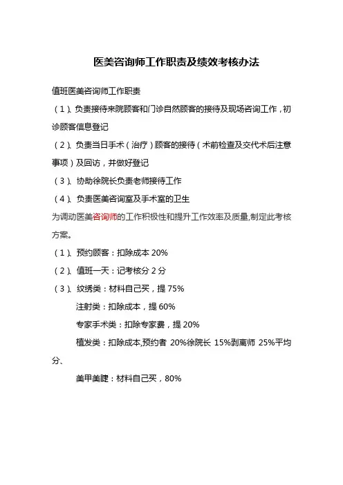 医美咨询师工作职责及绩效考核办法