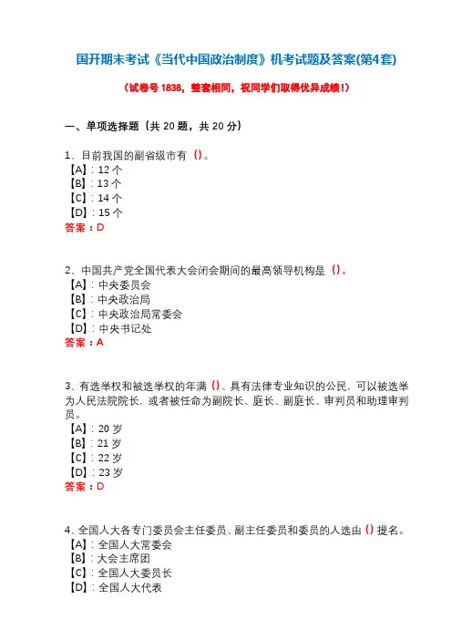国开期末考试1840《当代中国政治制度》机考试题及答案(第4套)