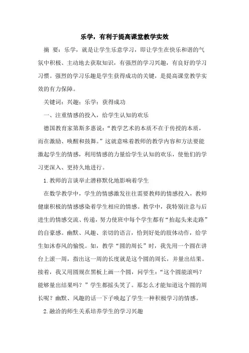 乐学有利于提高课堂教学实效论文