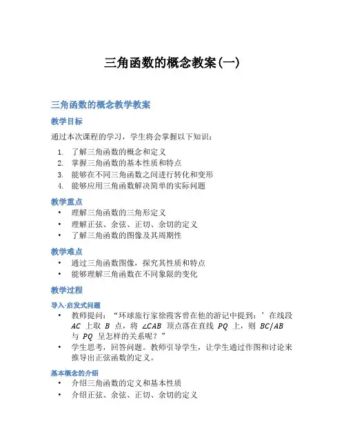 三角函数的概念教案(一)