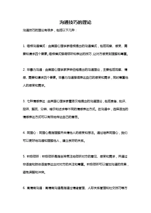 沟通技巧的理论