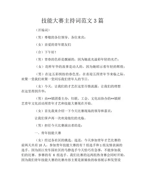 技能大赛主持词范文3篇