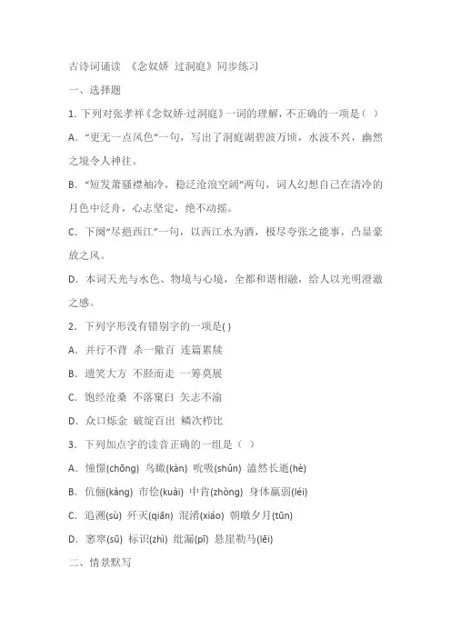 古诗词诵读《念奴娇过洞庭》同步练习(含答案)