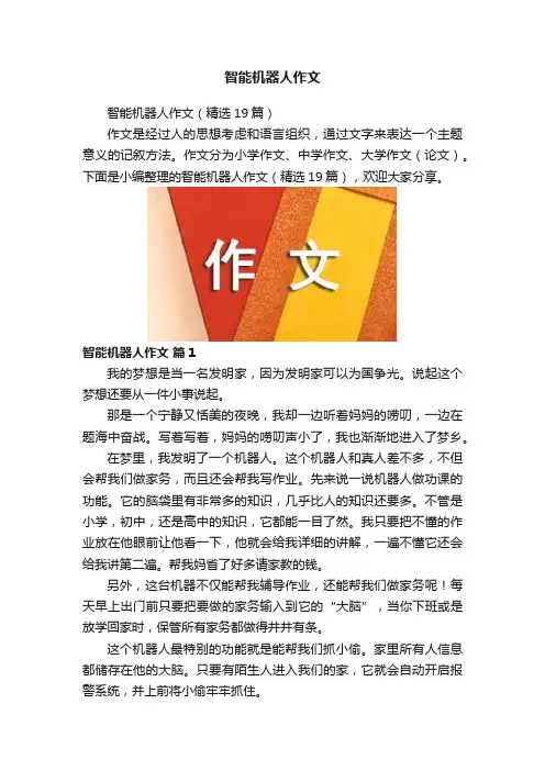 智能机器人作文