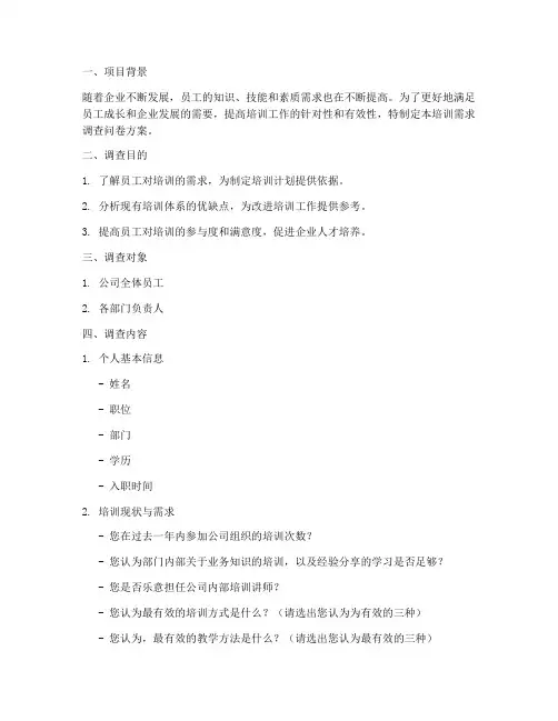 培训需求调查问卷方案模板