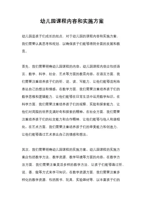幼儿园课程内容和实施方案