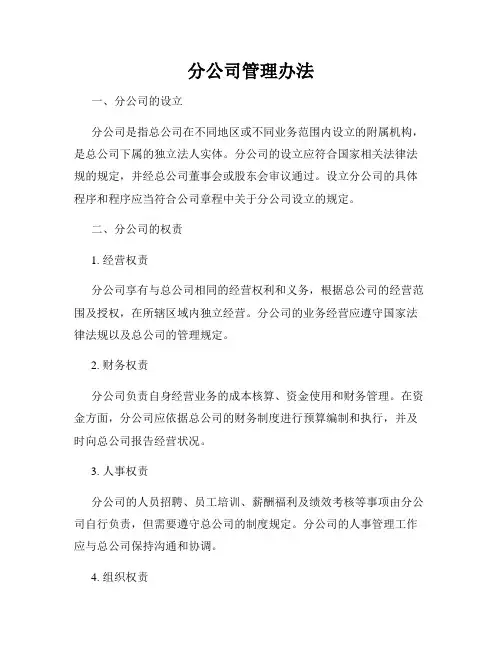 分公司管理办法
