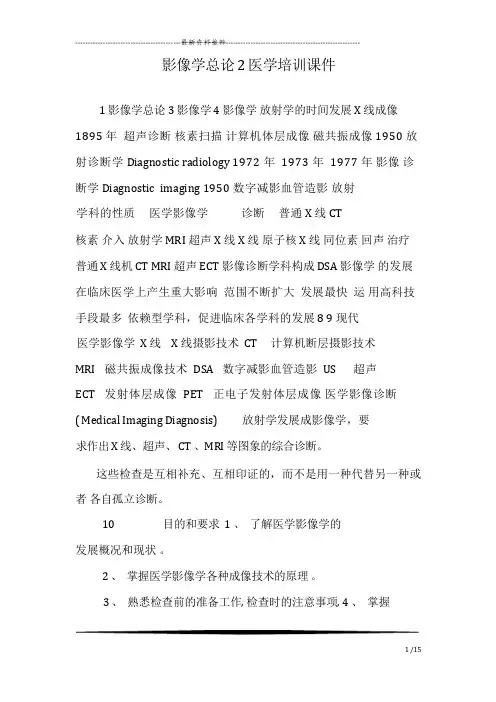 影像学总论2医学培训课件