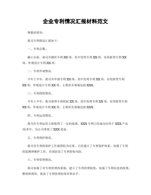 企业专利情况汇报材料范文