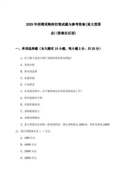 采购岗位招聘笔试题与参考答案(某大型国企)2025年