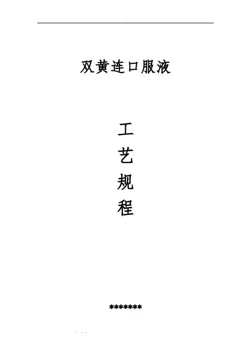 双黄连口服液生产工艺规程完整