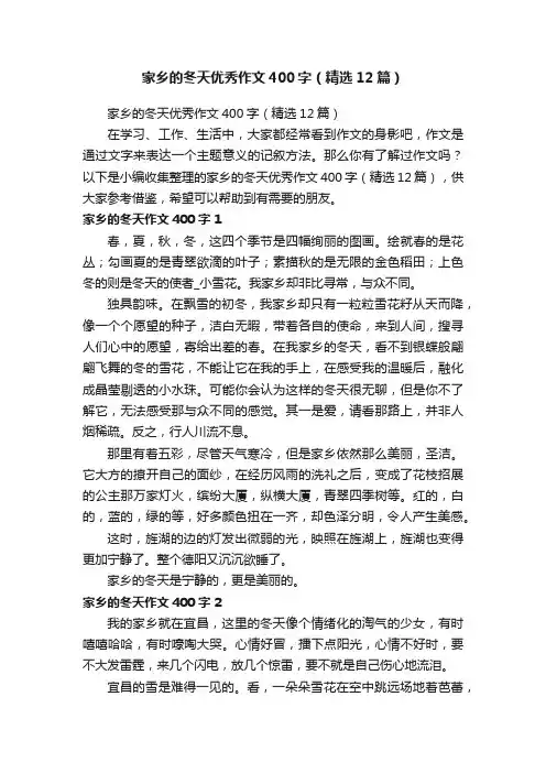家乡的冬天优秀作文400字（精选12篇）