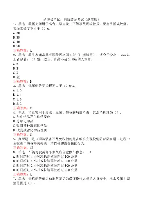 消防员考试：消防装备考试(题库版)