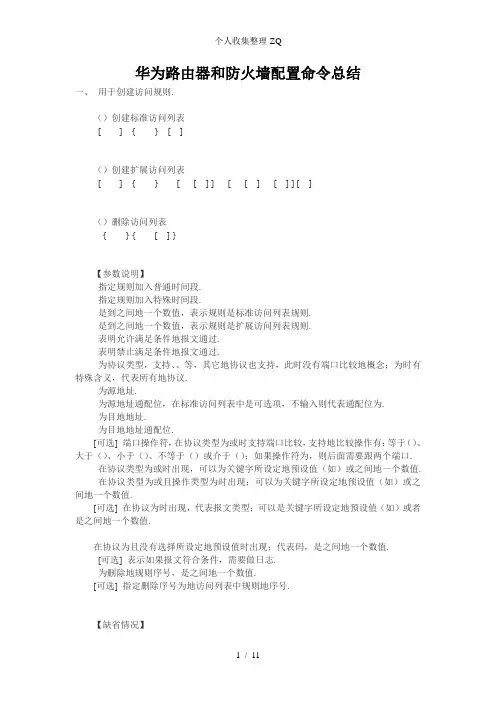 华为防火墙常用命令