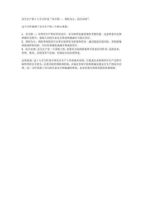 安全生产十八字方针