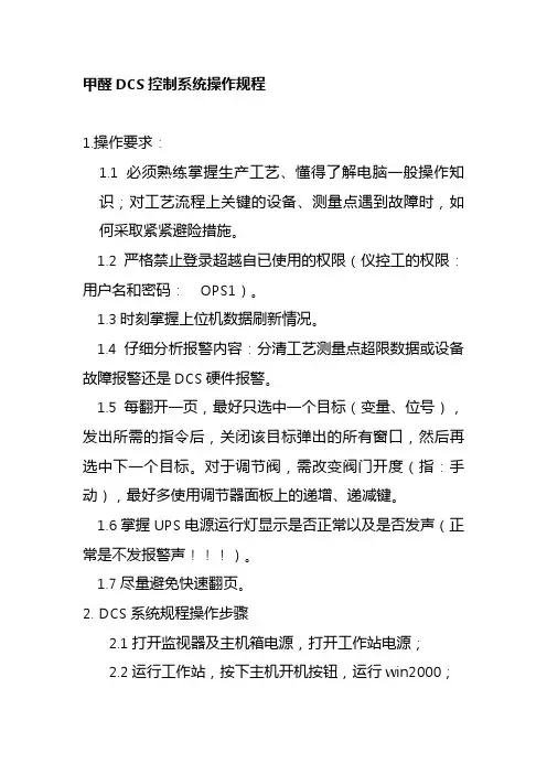 甲醛DCS控制系统操作规程
