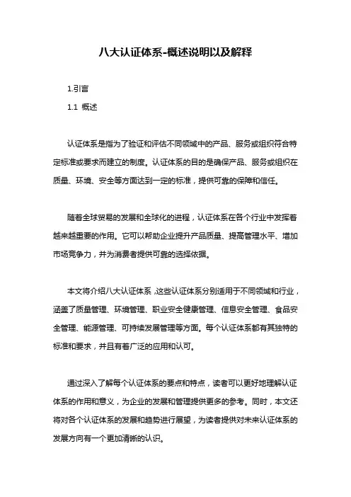 八大认证体系-概述说明以及解释