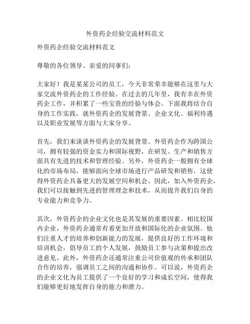 外资药企经验交流材料范文