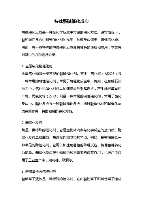 特殊酸碱催化反应
