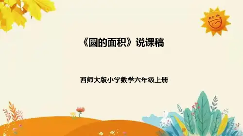 【新】西师大版小学数学六年级上册第二单元第三课 《圆的面积》说课稿附板书含反思及课堂练习和答案