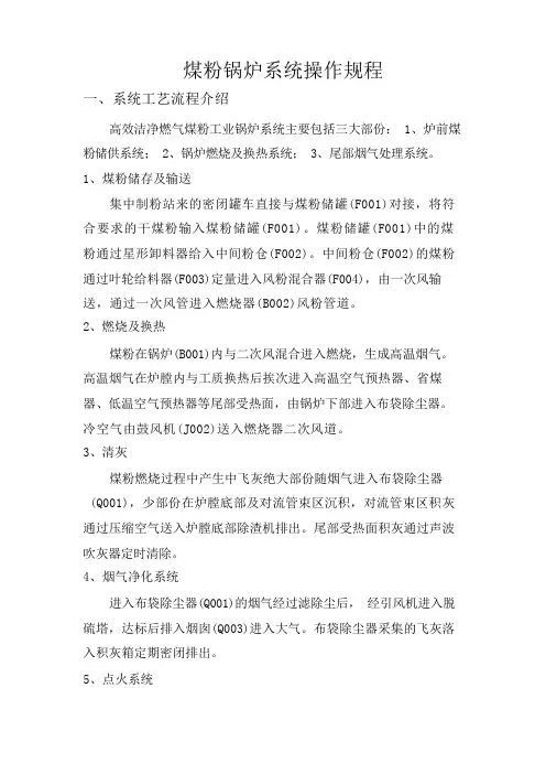 煤粉锅炉系统操作规程(1)