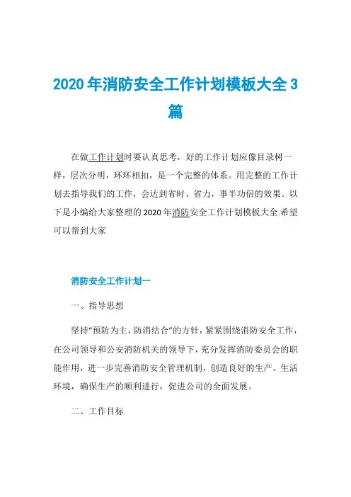 2020年消防安全工作计划模板大全3篇