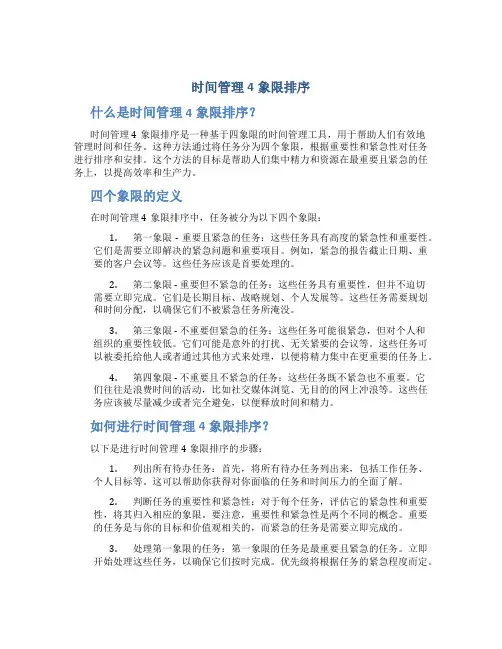 时间管理4象限排序