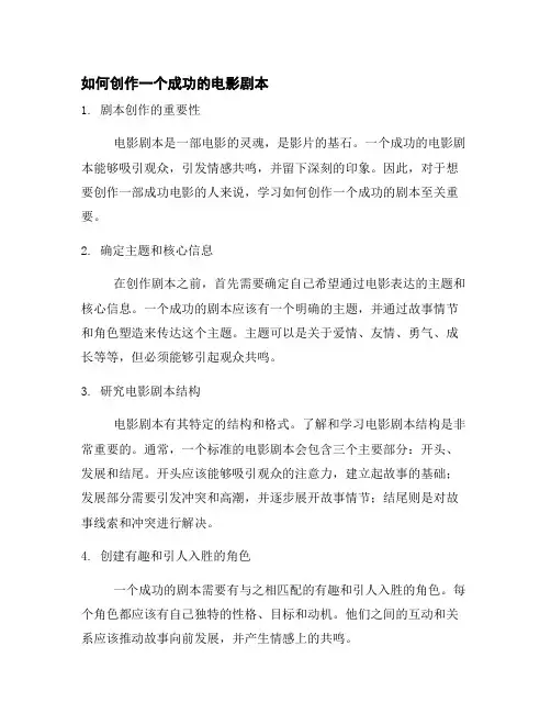 如何创作一个成功的电影剧本