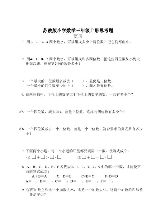苏教版小学数学三年级上册思考题