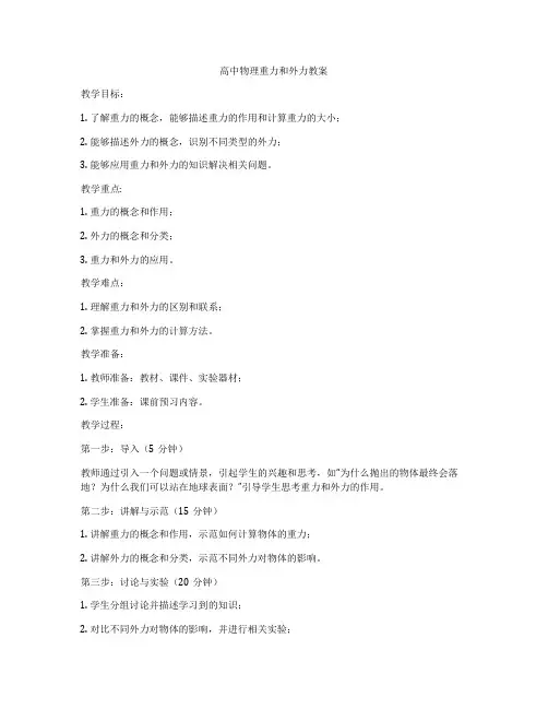高中物理重力和外力教案