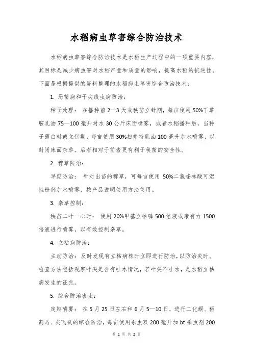 水稻病虫草害综合防治技术