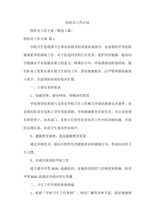 校医室工作计划