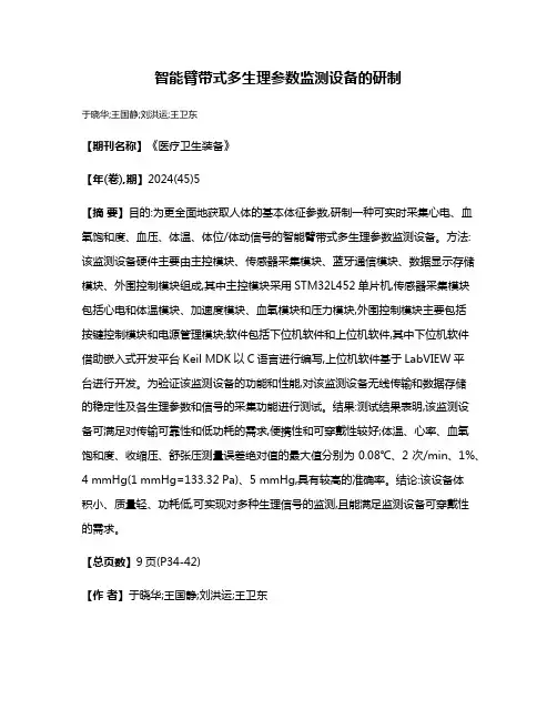 智能臂带式多生理参数监测设备的研制