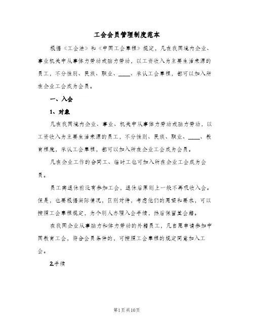 工会会员管理制度范本(3篇)