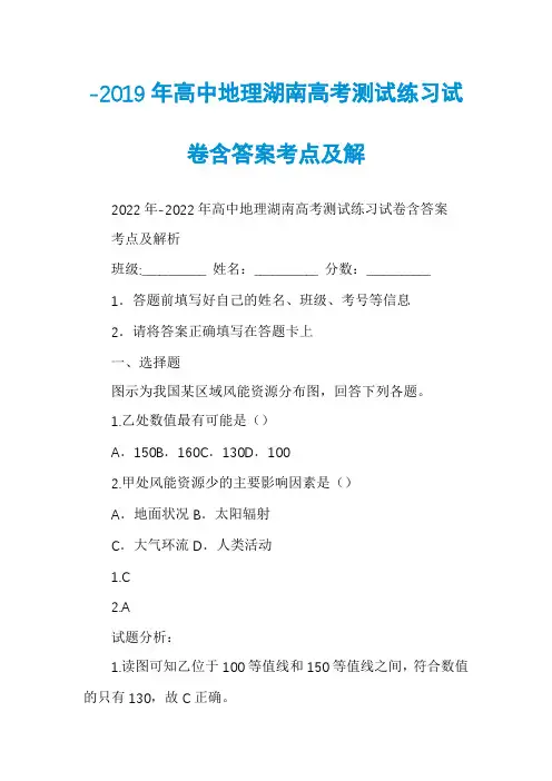 -2019年高中地理湖南高考测试练习试卷含答案考点及解