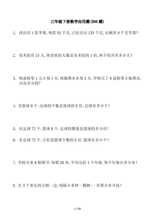 三年级下册数学应用题(300题)