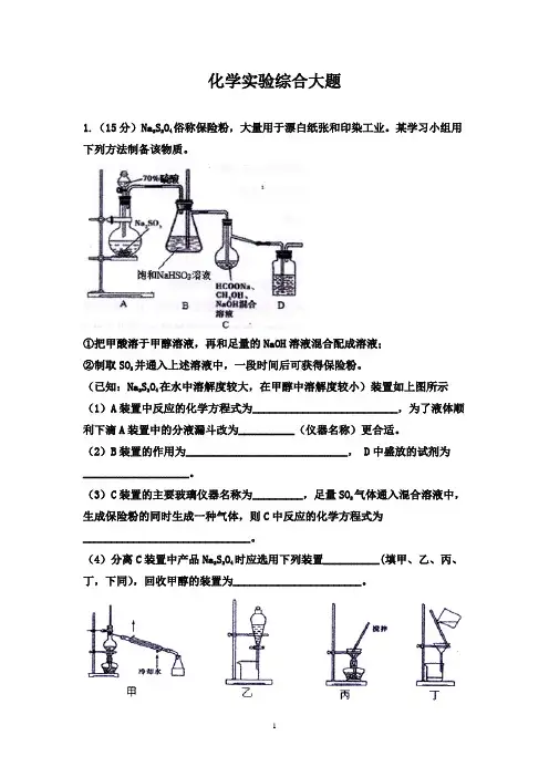 2020届高考化学二轮大题强化训练：综合实验大题【答案+解析】