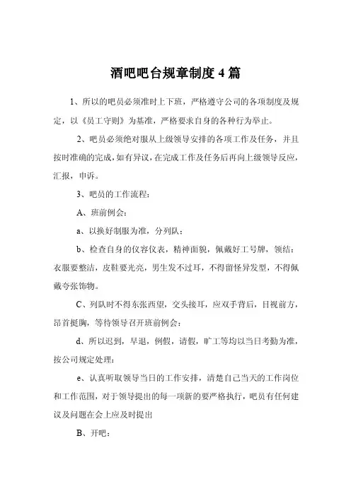 酒吧吧台规章制度4篇