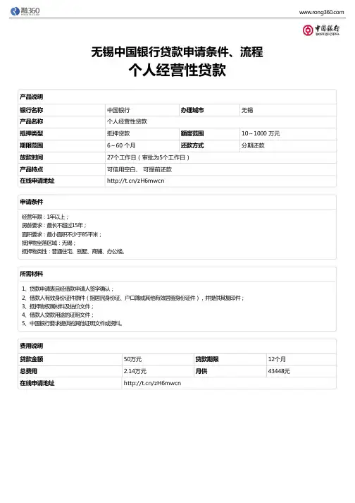 《个人经营性贷款》无锡中国银行-房屋抵押贷款-申请条件、材料、流程、利率