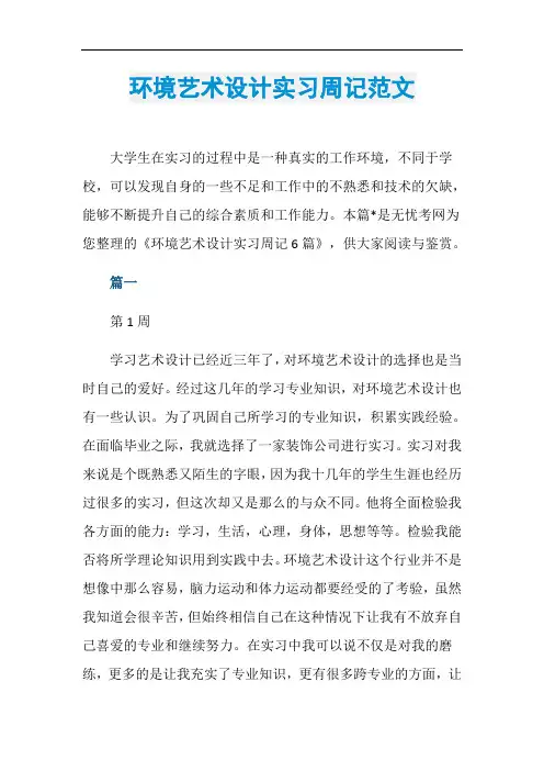 环境艺术设计实习周记范文