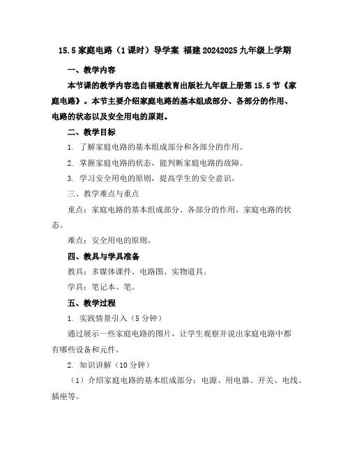 15.5家庭电路(1课时)导学案福建2024-2025九年级上学期