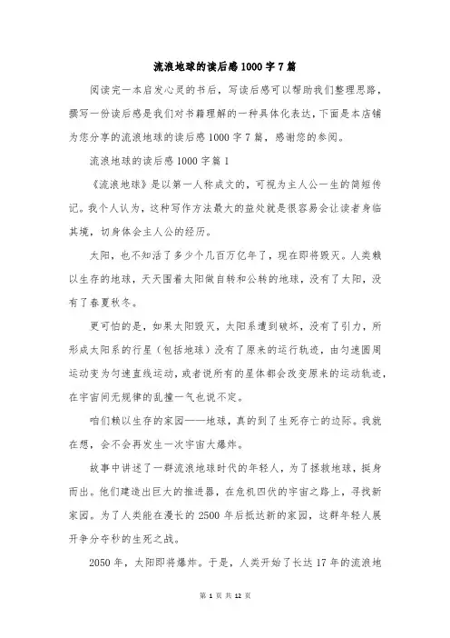 流浪地球的读后感1000字7篇