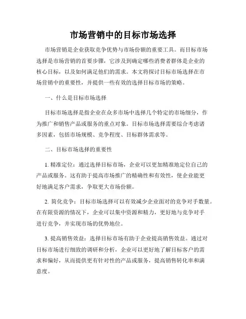 市场营销中的目标市场选择