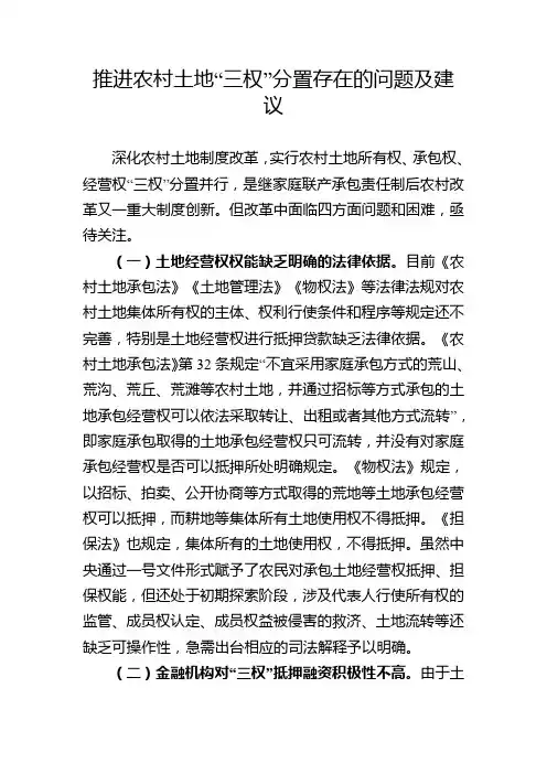 推进农村土地“三权”分置存在的问题及建议